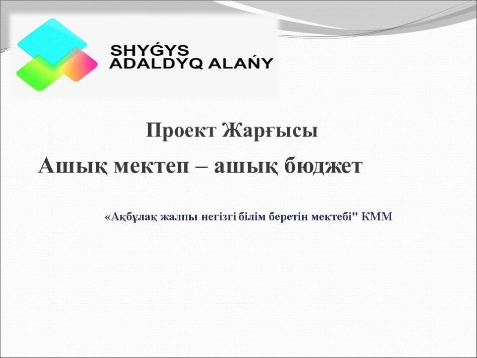Ашық мектеп – ашық бюджет