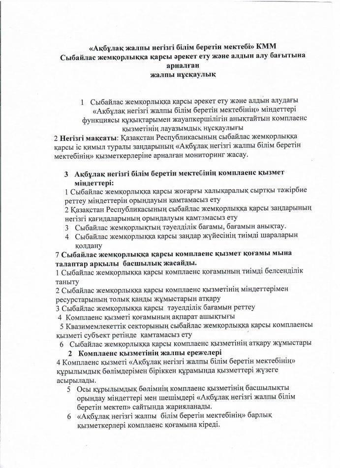 Сыбайлас жемқорлыққа қарсы әрекет ету және алдын алу бағытына арналған жалпы нұсқаулық