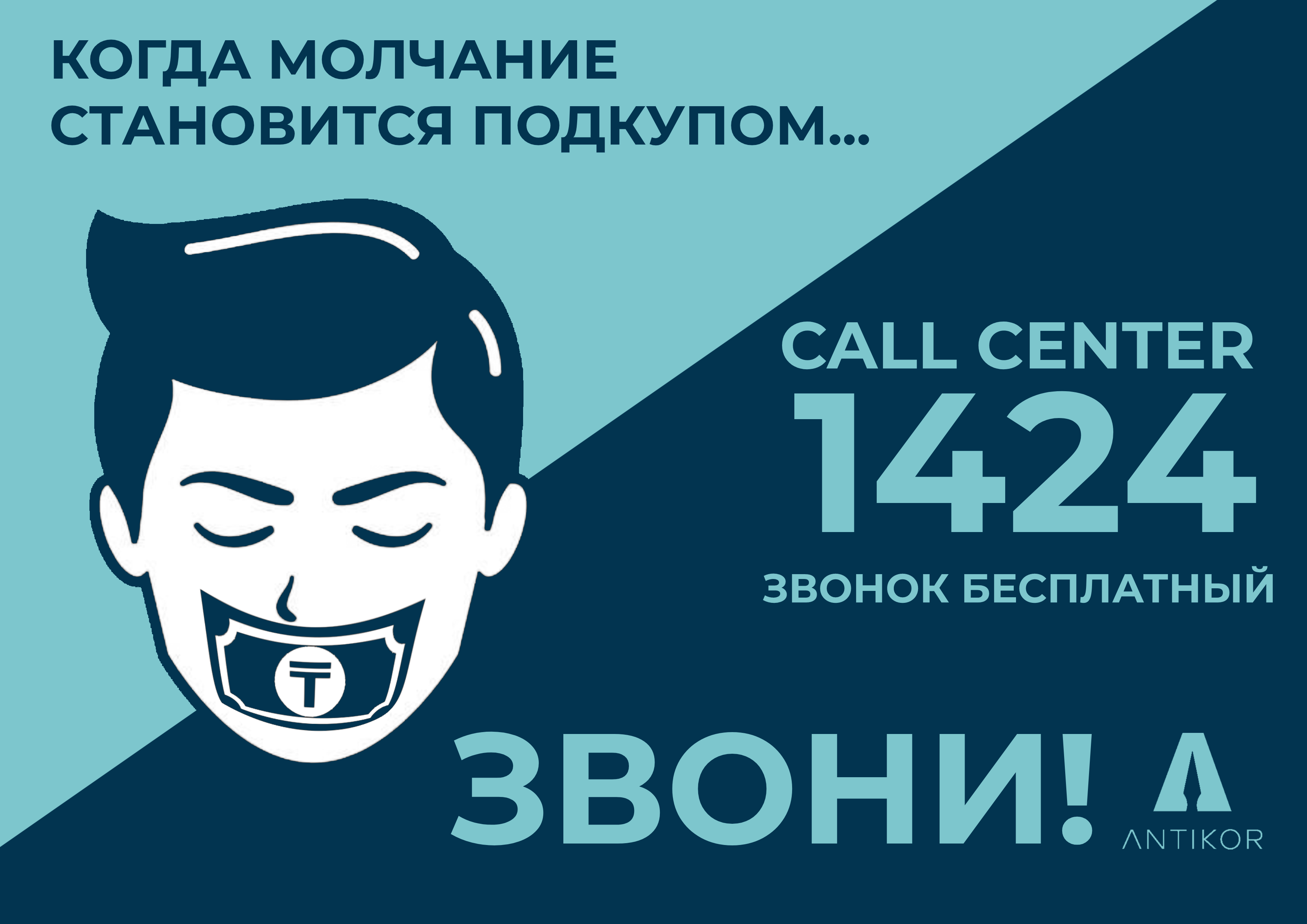 Коррупция.