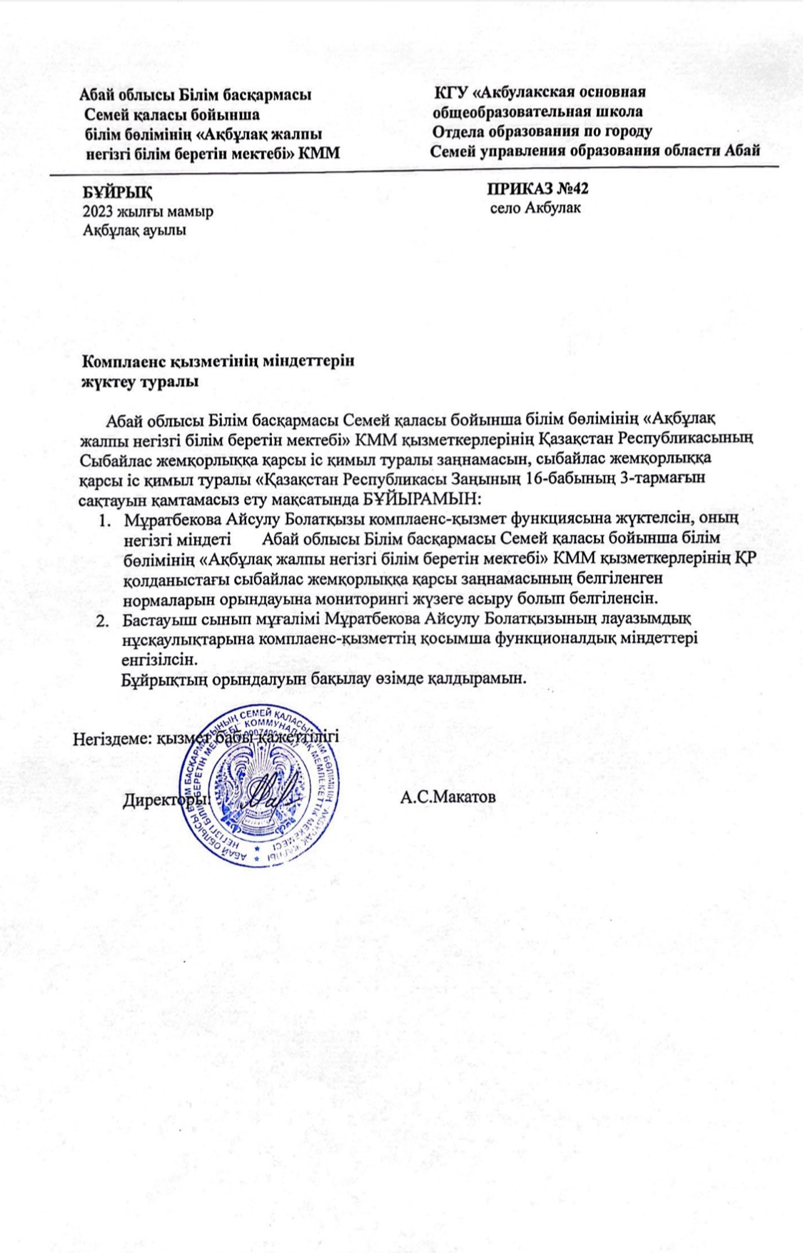 Комплаенс қызметінің міндеттерін жүктеу туралы бұйрық
